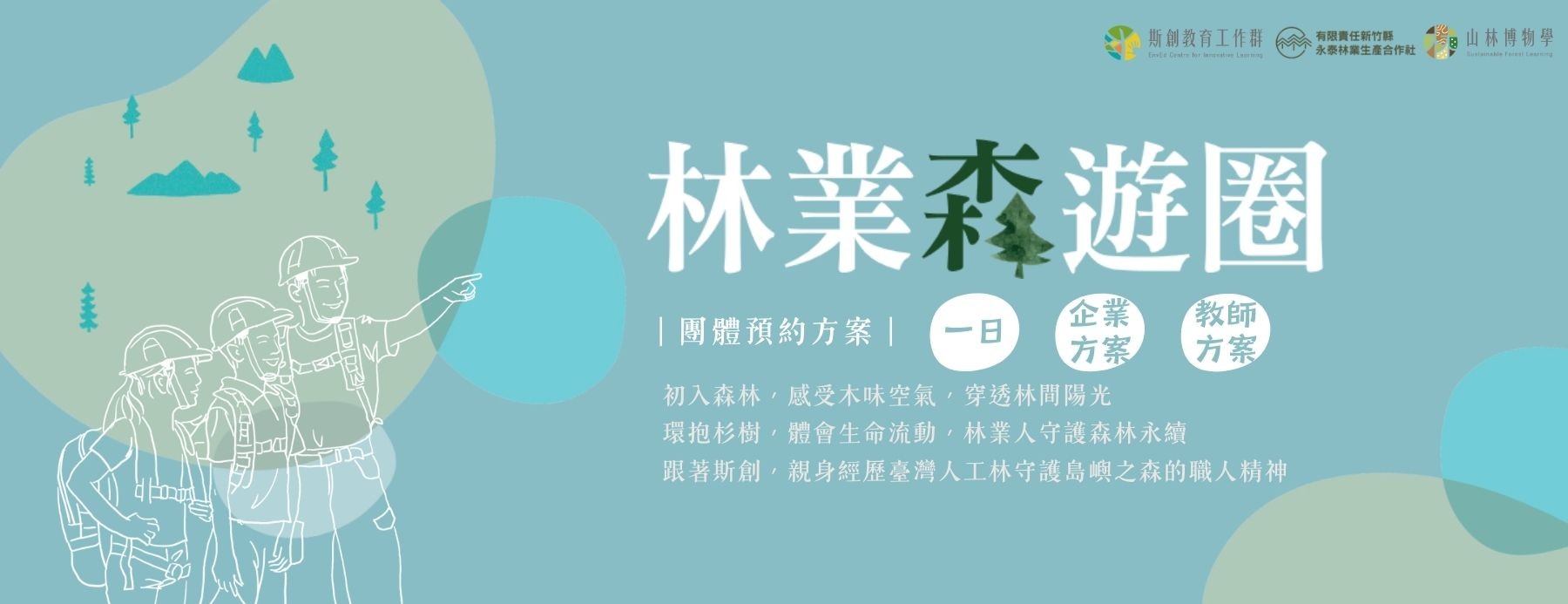 斯創x永泰_團體預約方案