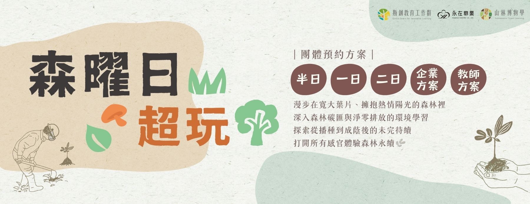 斯創x永在_團體預約方案