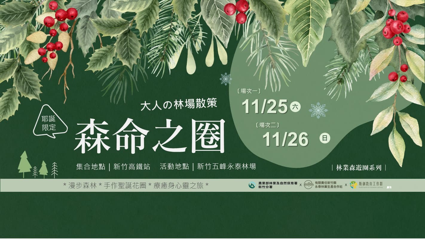 【林業森遊圈】森命之圈—大人の林場散策《11月耶誕節限定場 》(已結束)