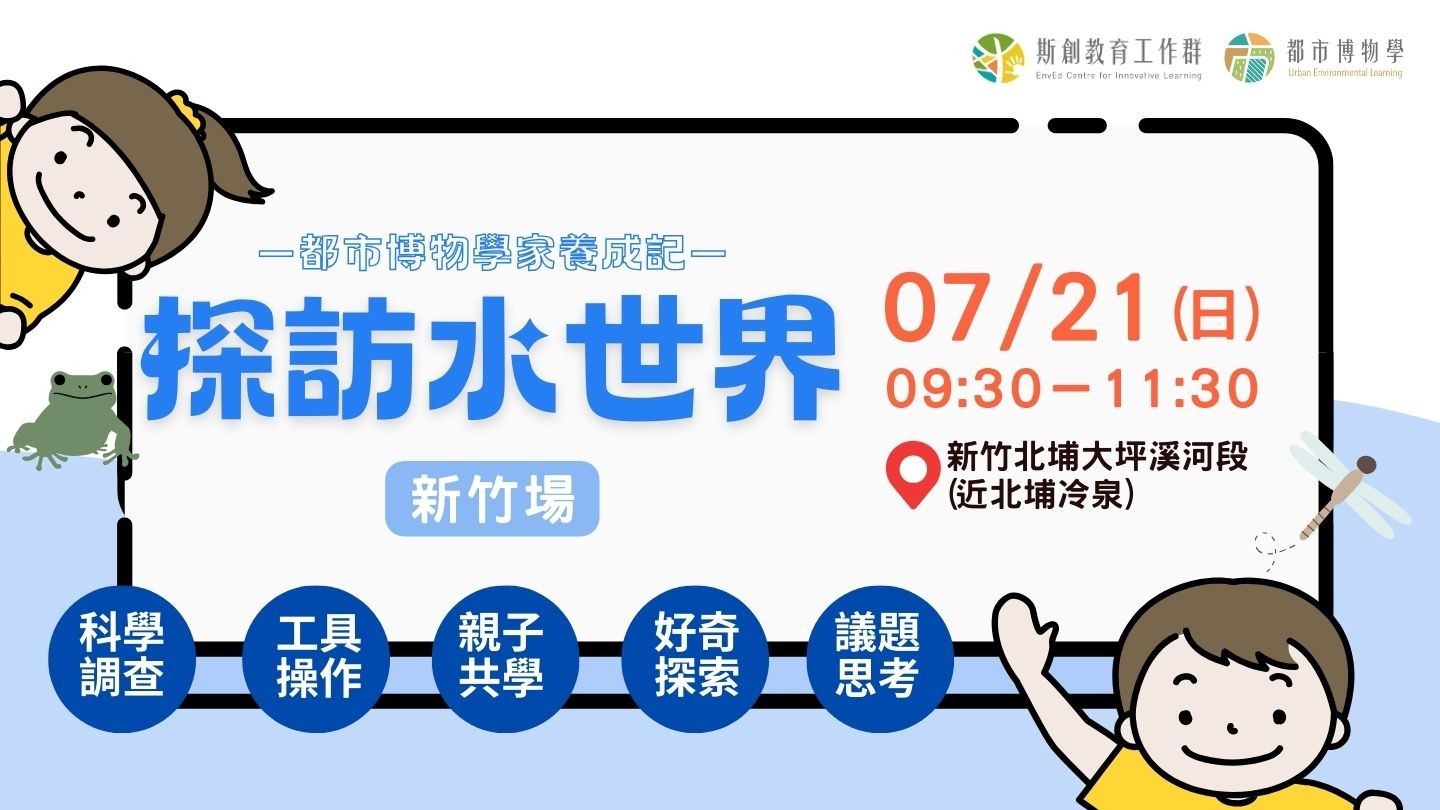 【都市博物學】探訪水世界-2024新竹場（已結束）