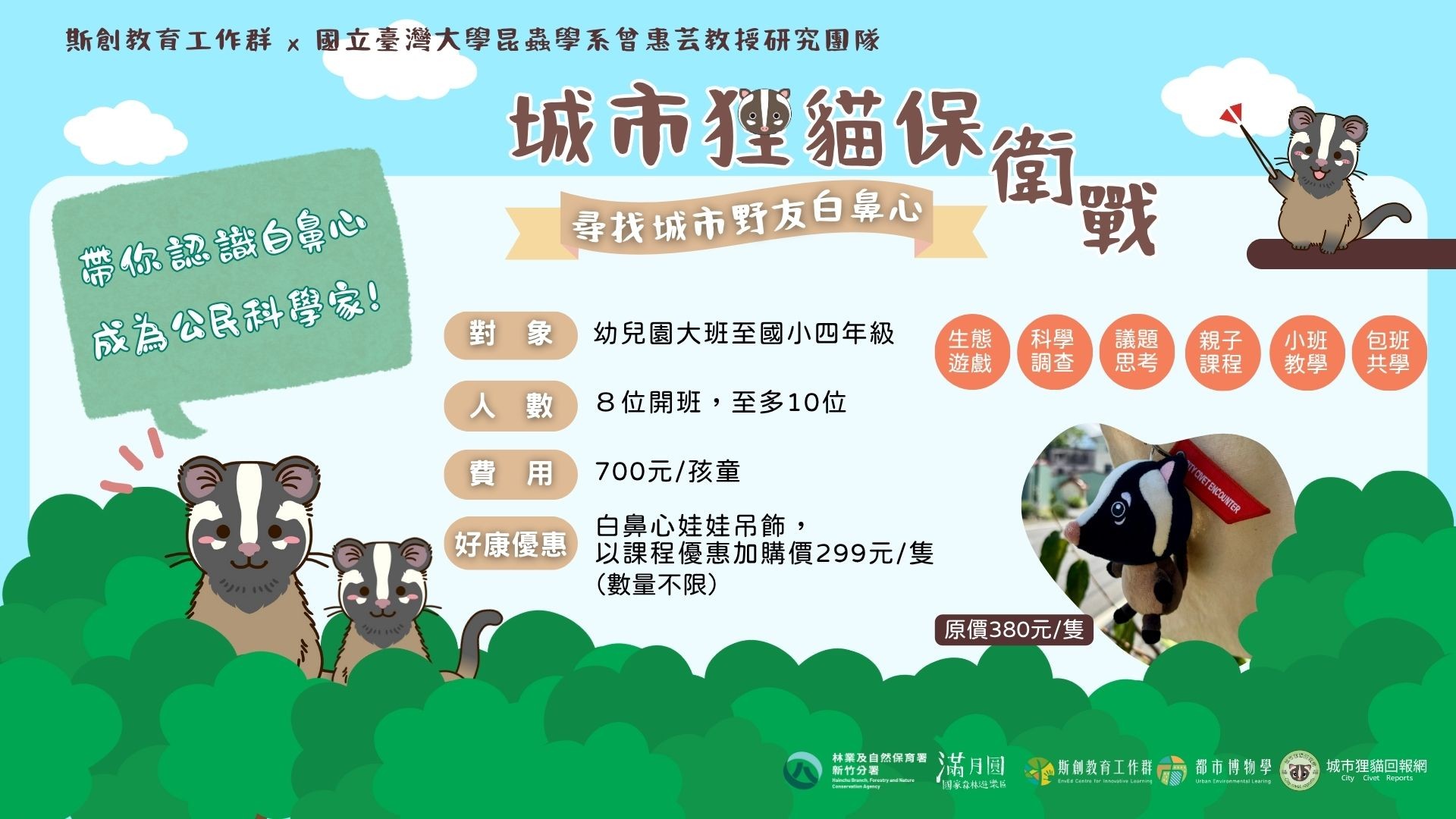 滿月圓森度旅行【城市狸貓保衛戰】－尋找城市野友白鼻心