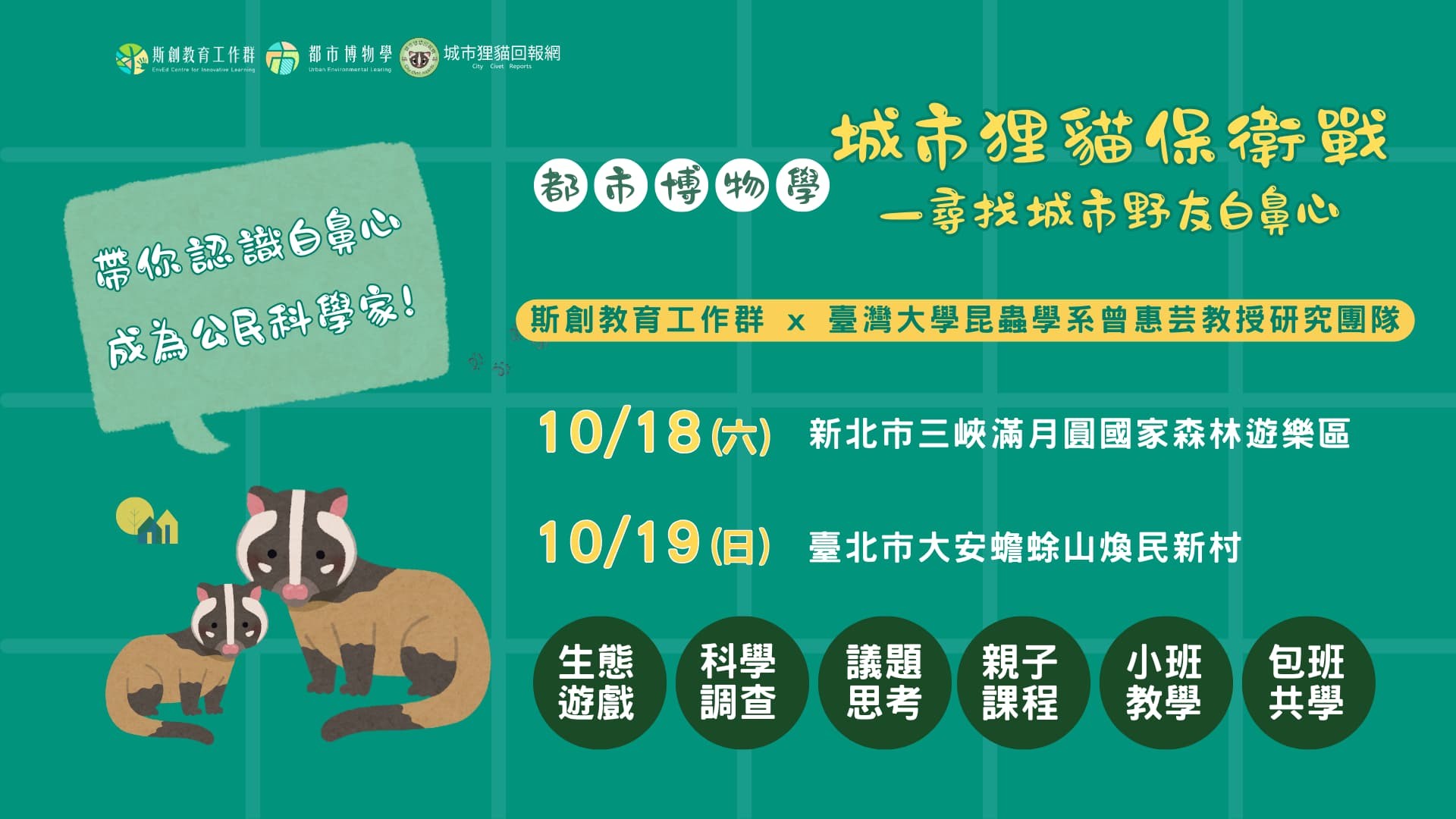 【城市狸貓保衛戰】－尋找城市野友白鼻心(已結束)