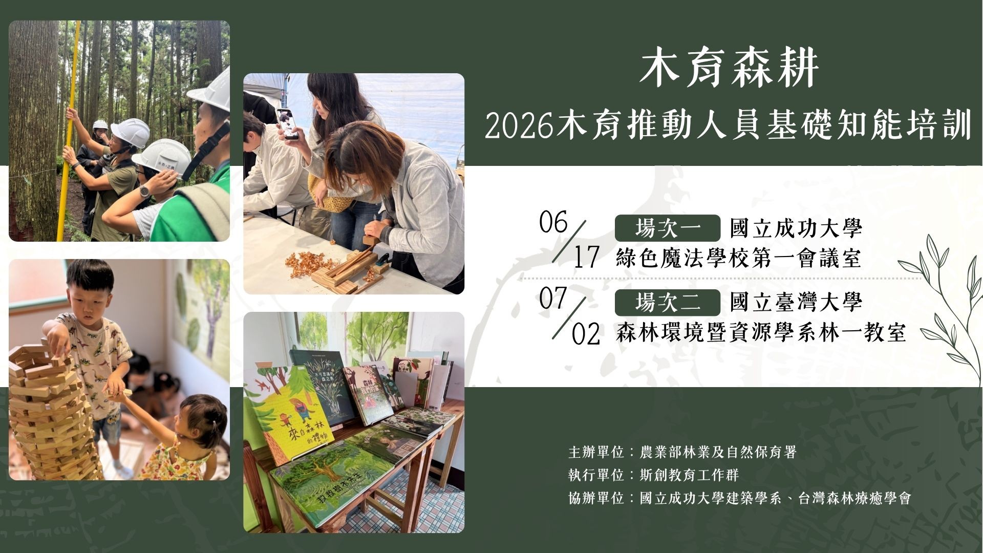 木育森耕｜2026木育推動人員基礎知能培訓（已結束）