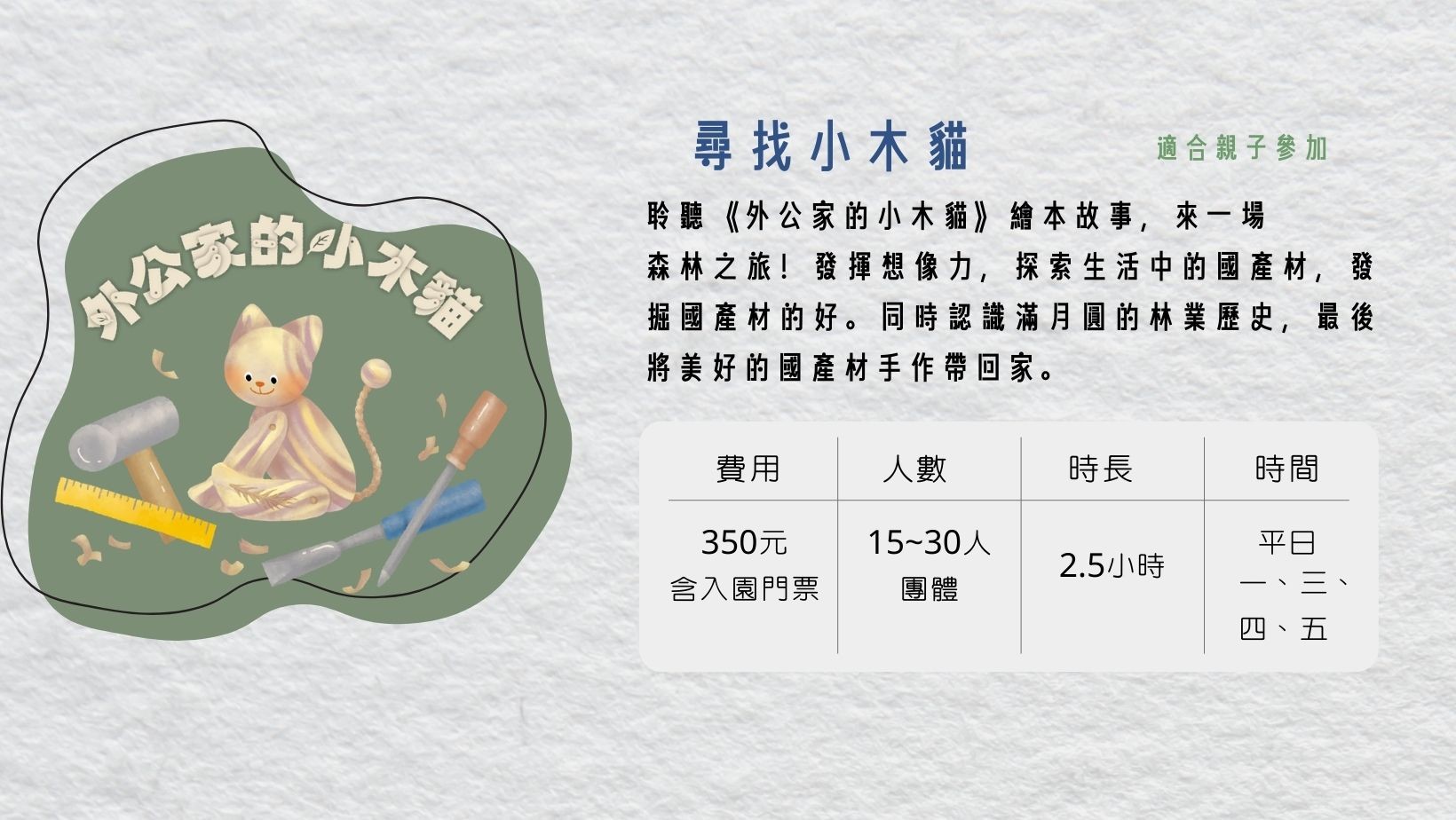 滿月圓森度旅行【尋找小木貓】