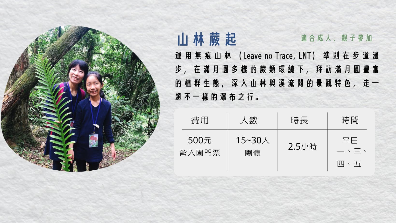 滿月圓森度旅行【山林蕨起】