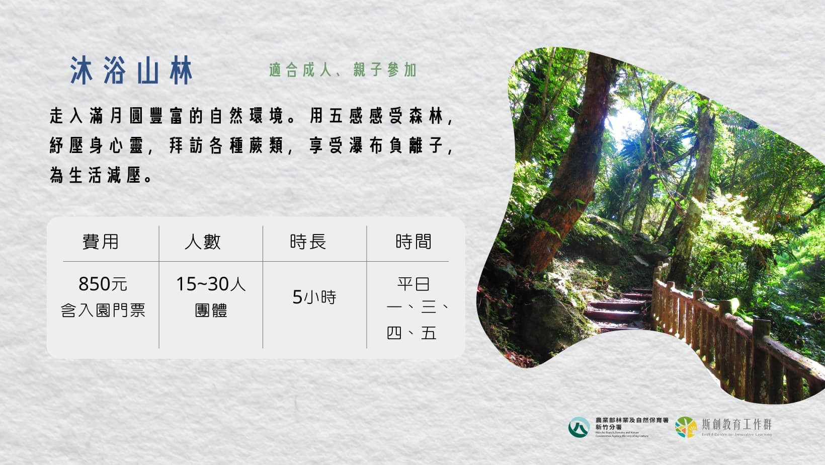 滿月圓森度旅行【沐浴山林】