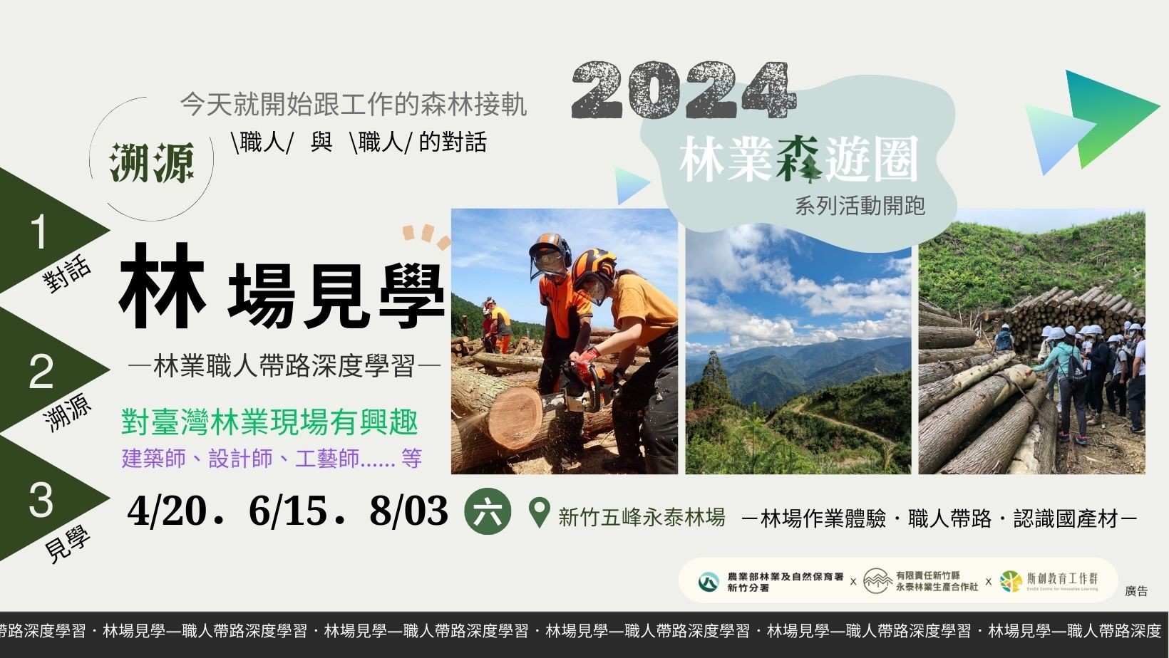 【林業森遊圈】2024林場見學—職人帶路深度學習（已結束）