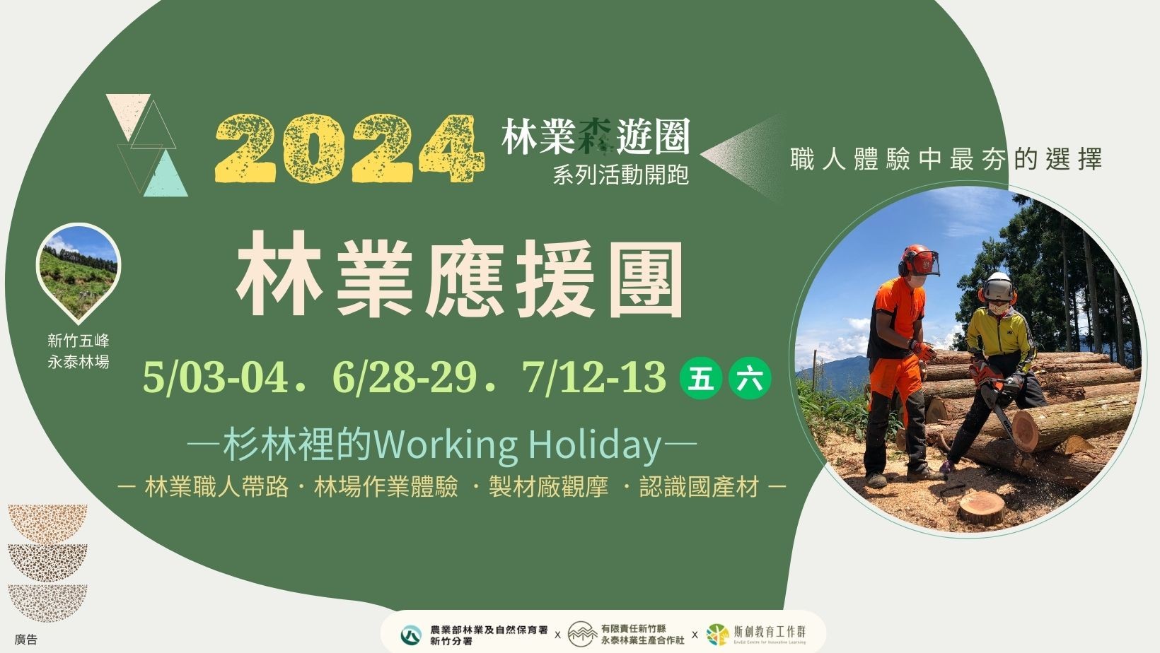 【林業森遊圈】2024林業應援團—杉林裡的Working Holiday（已結束）