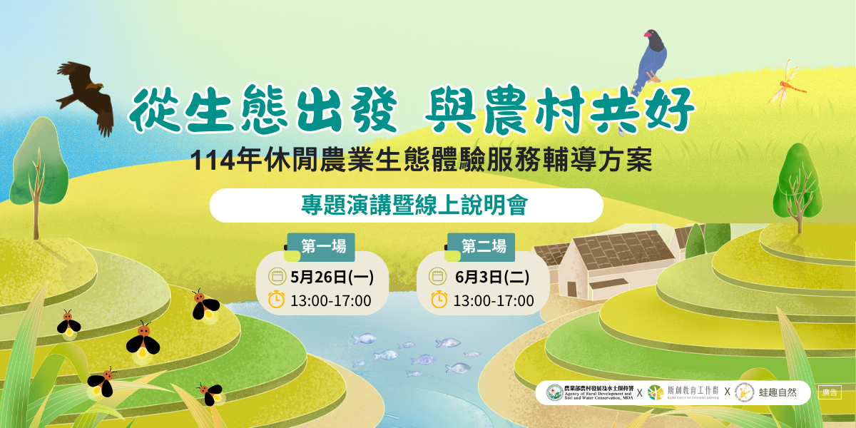 【114年休閒農業生態體驗服務輔導方案】專題講座暨線上說明會（已結束）