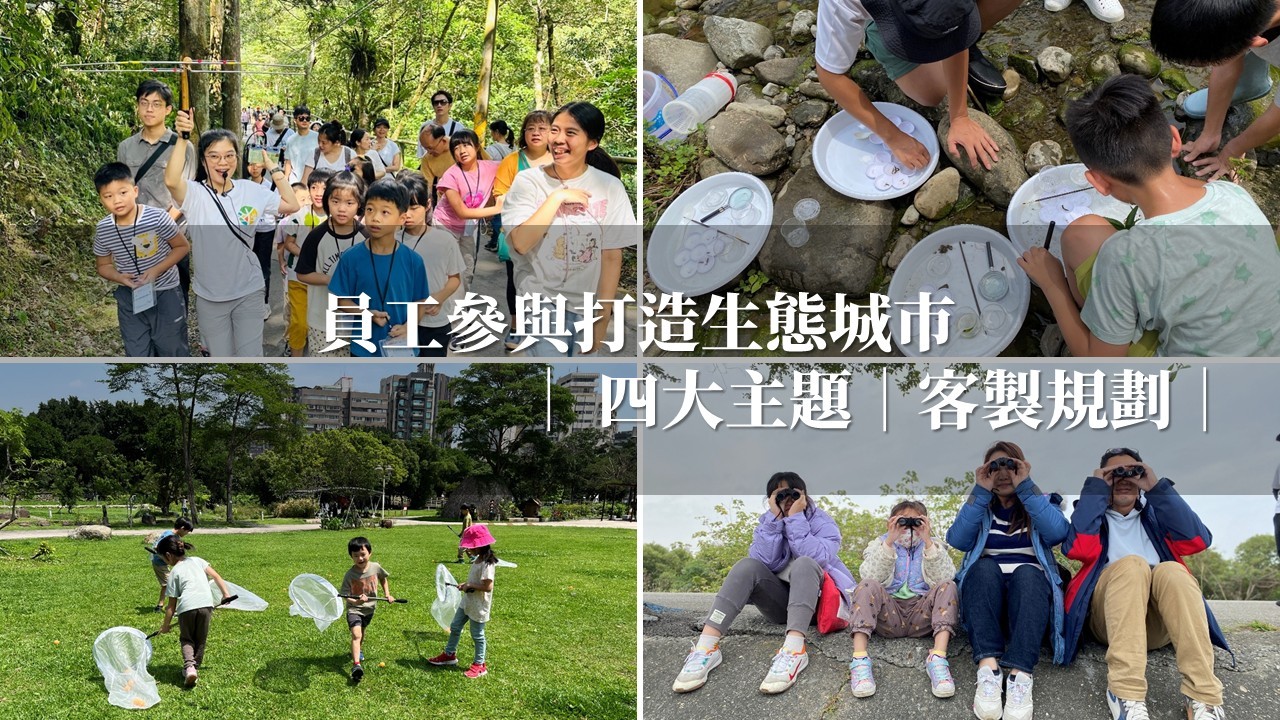 員工參與打造生態城市