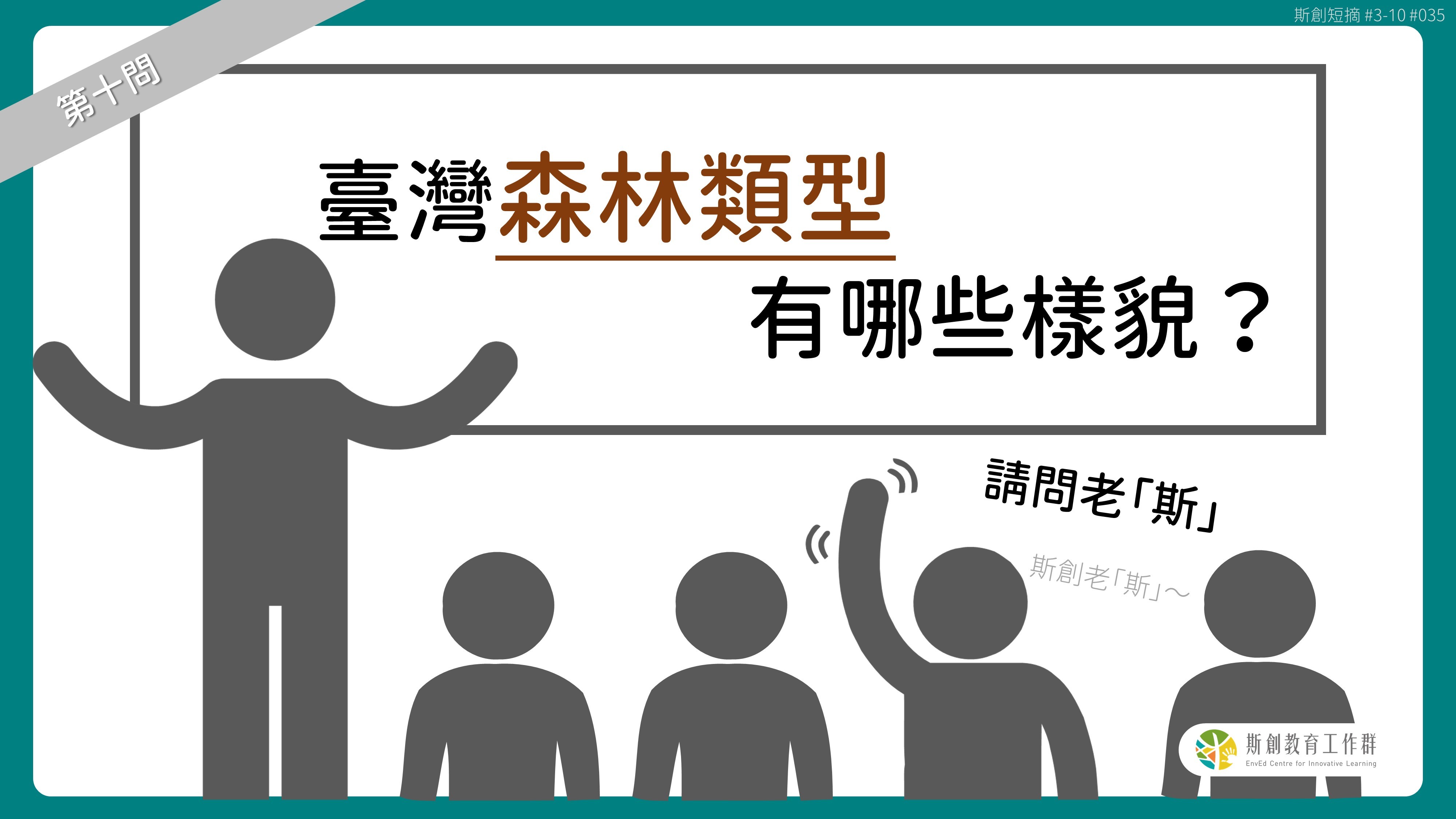 請問「老斯」Q10-臺灣森林類型有哪些樣貌？