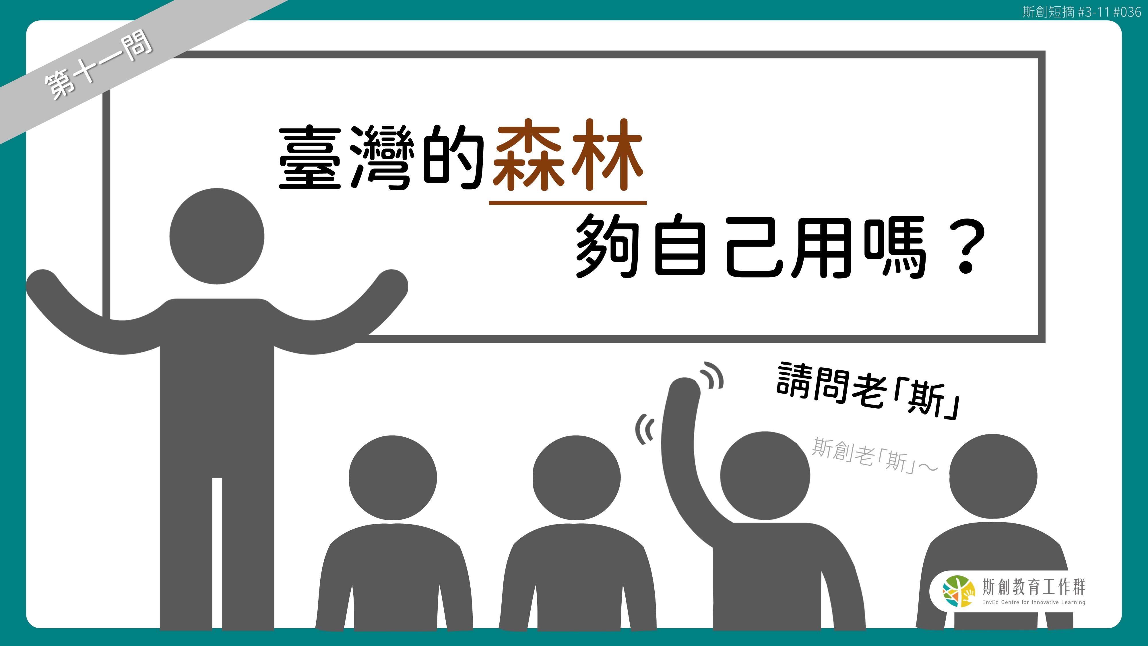 請問「老斯」Q11-臺灣的森林夠自己用嗎？