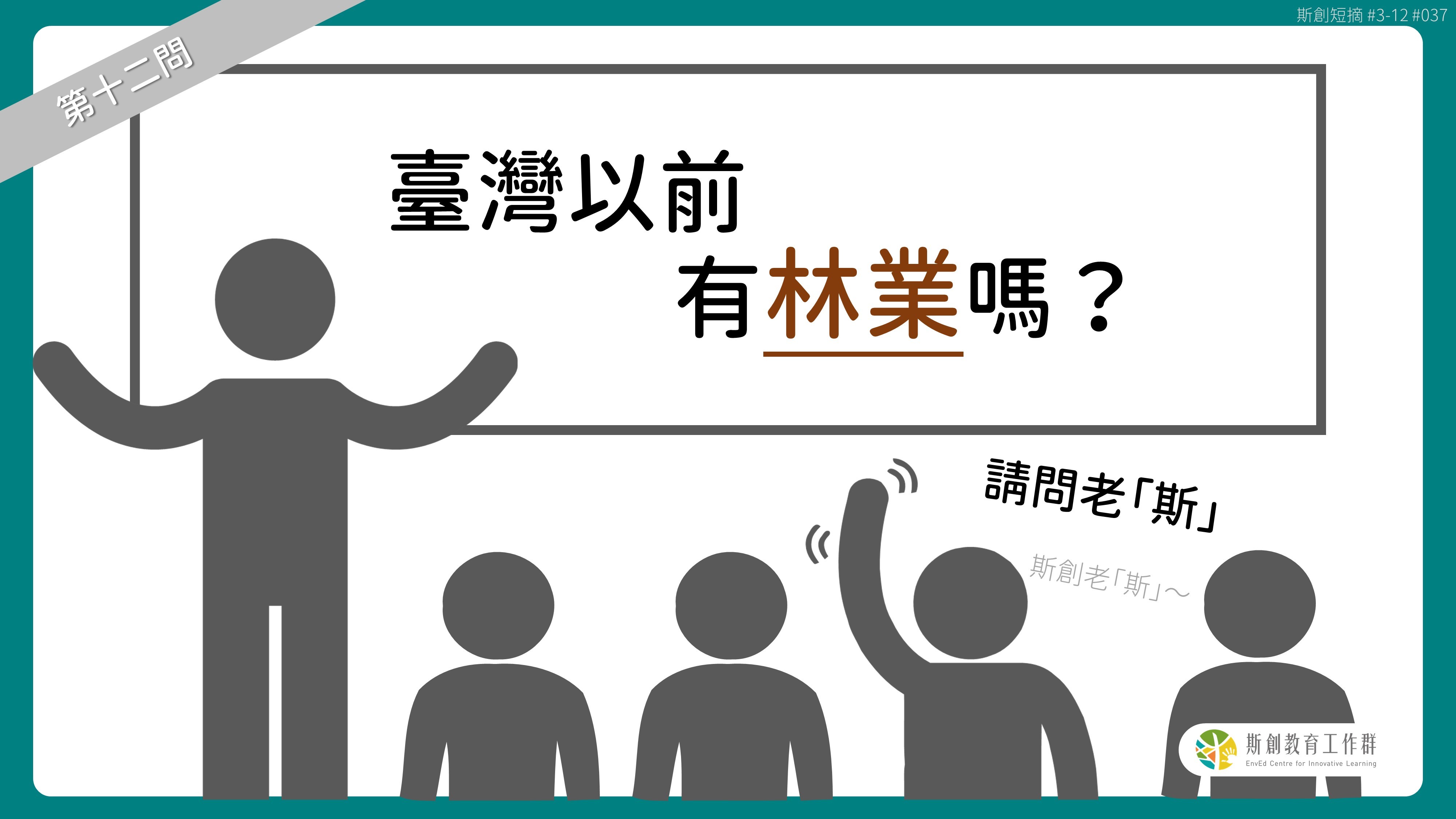 請問「老斯」Q12-臺灣以前有林業嗎？