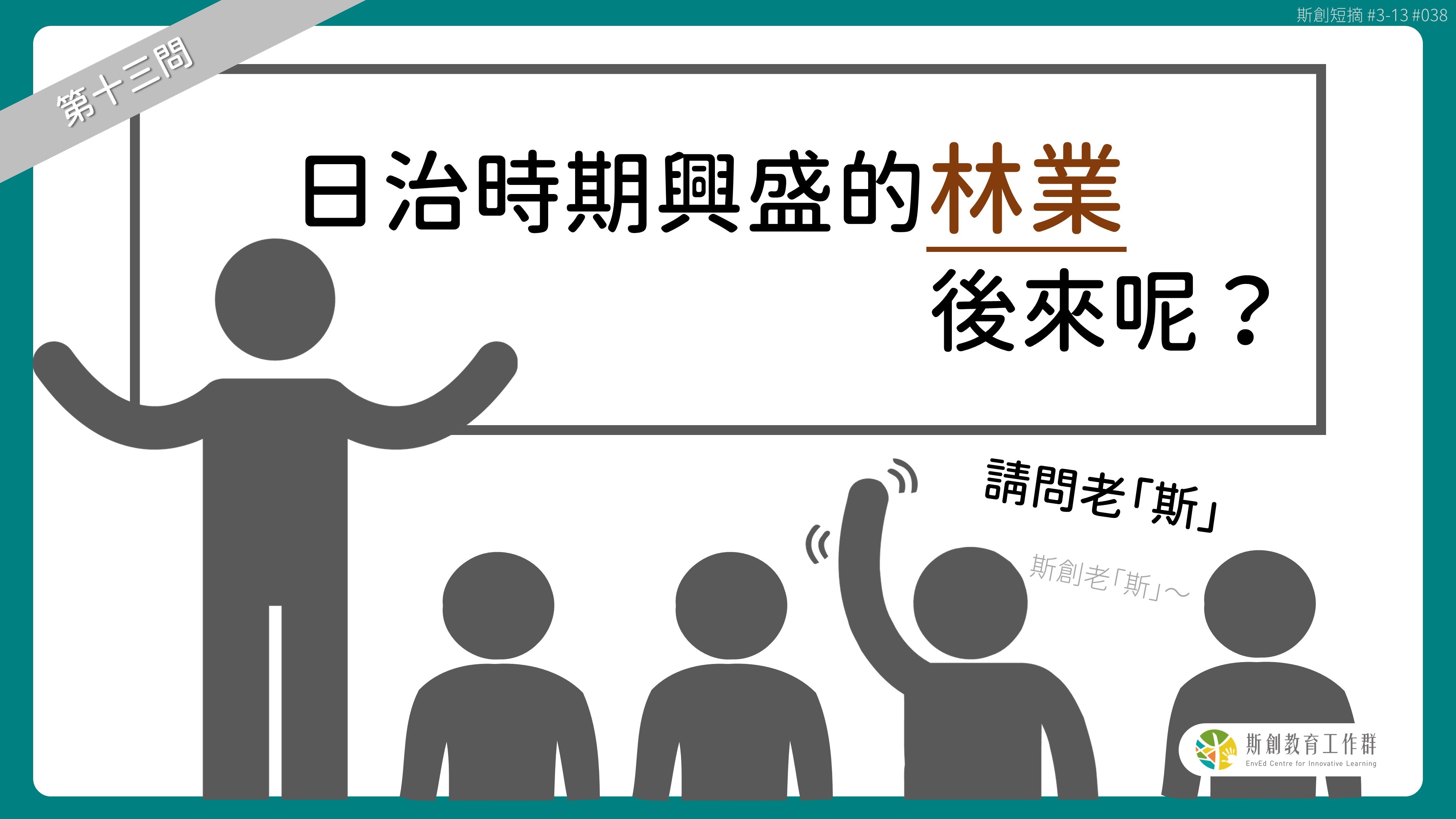 請問「老斯」Q13-日治時期興盛的林業後來呢？
