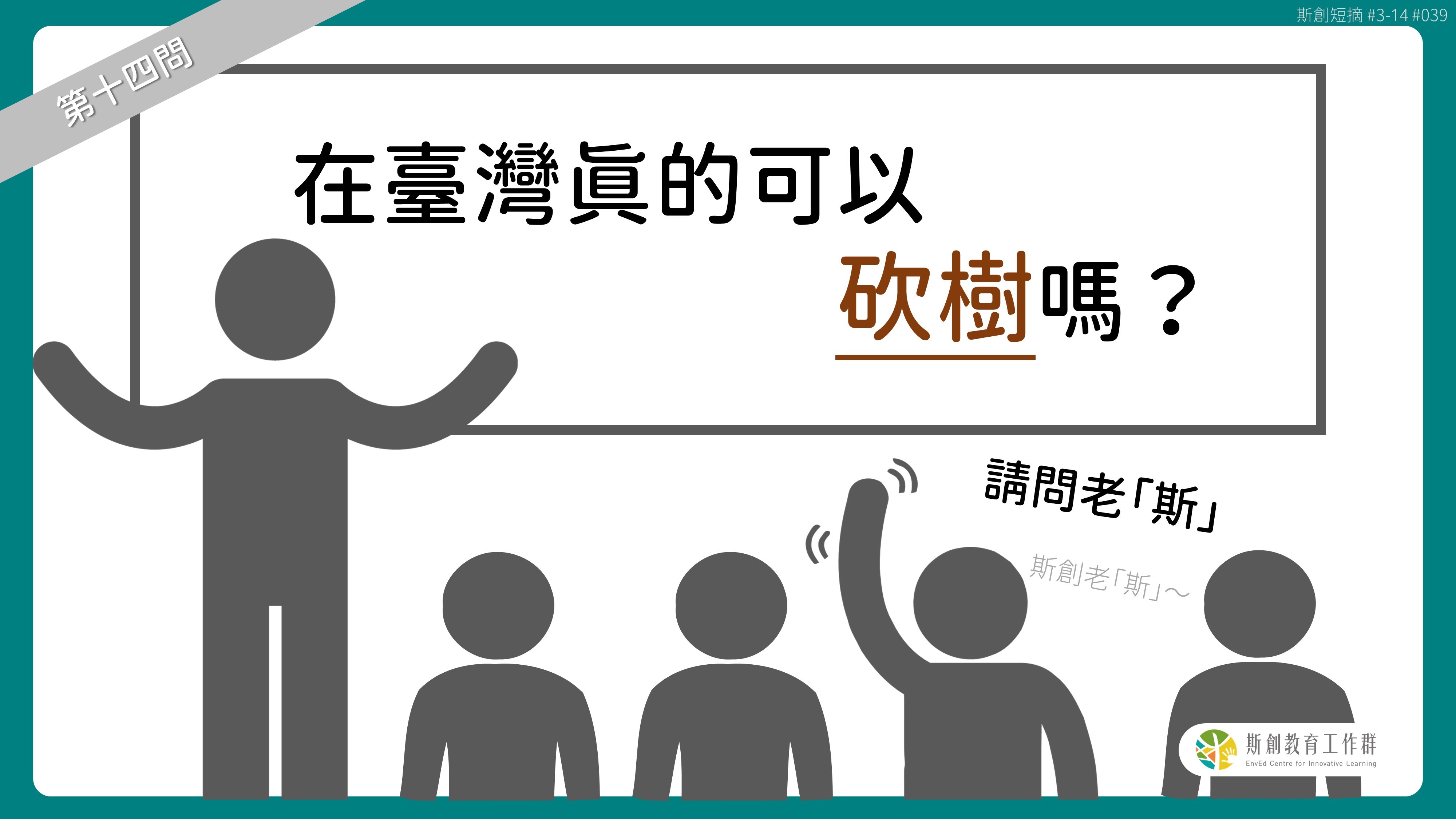 請問「老斯」Q14-在臺灣真的可以砍樹嗎？