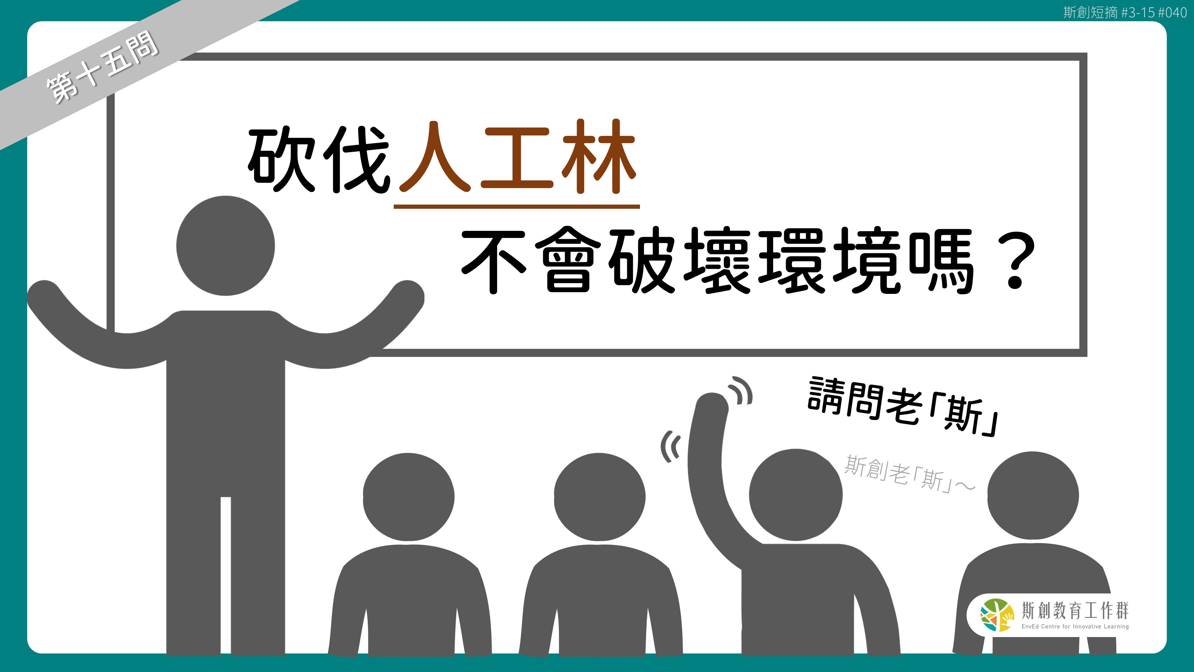 請問「老斯」Q15-砍伐人工林不會破壞環境嗎？