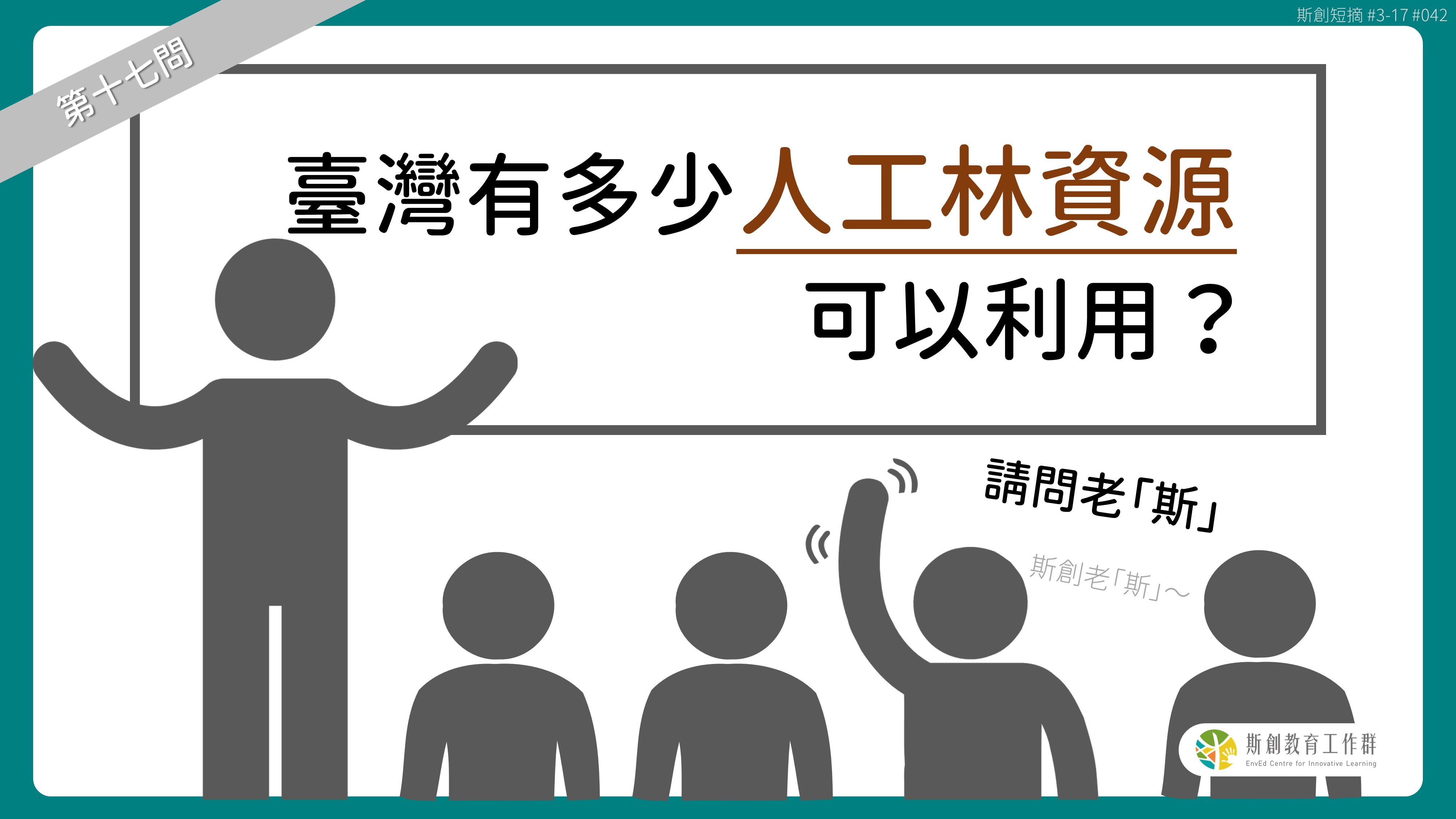 請問「老斯」Q17-臺灣有多少人工林資源可以利用？