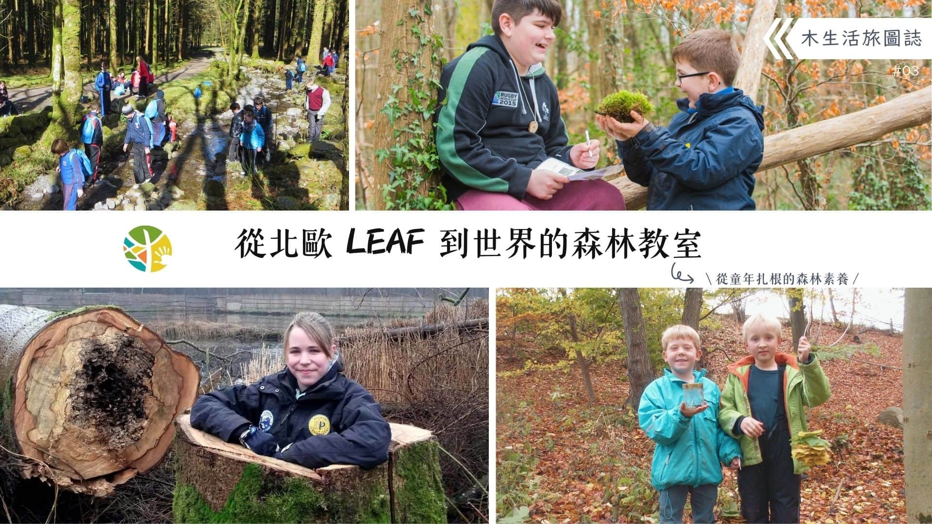 【木生活旅圖誌03－從北歐LEAF到世界的森林教室】