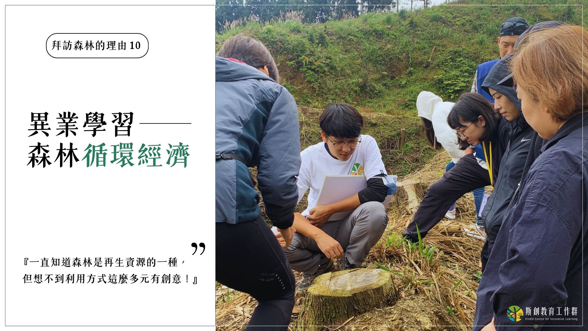 【拜訪森林的理由10－異業學習．森林循環經濟】