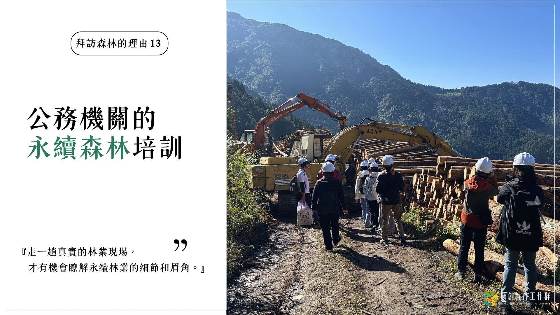 【拜訪森林的理由13－公務機關的永續森林培訓】