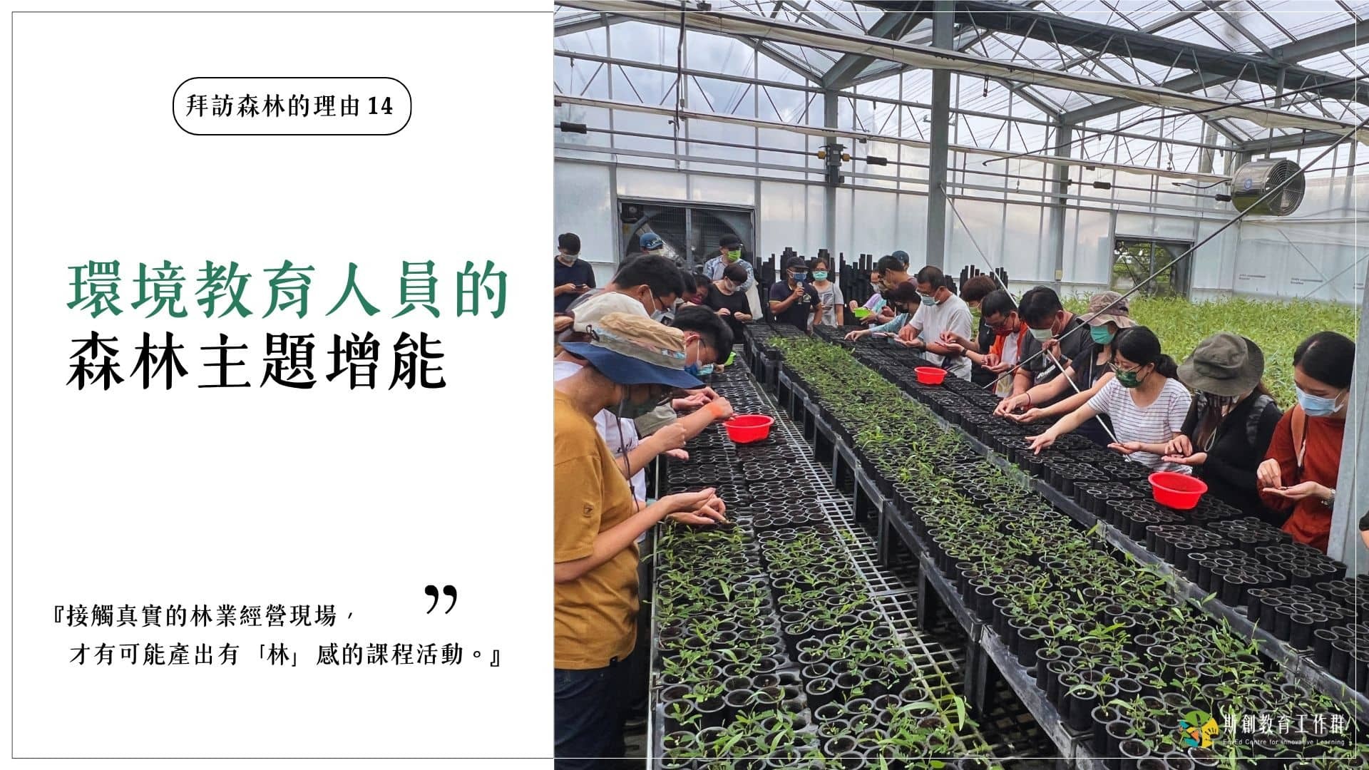 【拜訪森林的理由14－環境教育人員的森林主題增能】