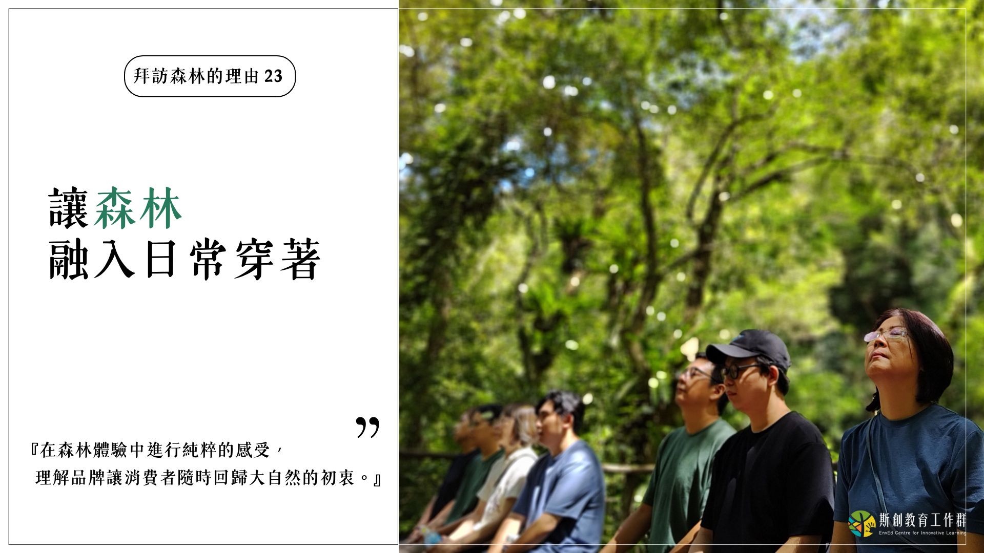 【拜訪森林的理由23－讓森林融入日常穿著】