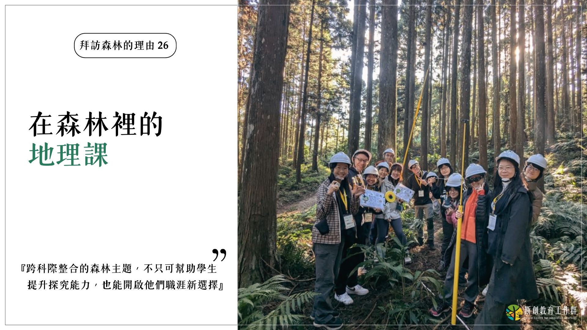 【拜訪森林的理由26－在森林裡的地理課】